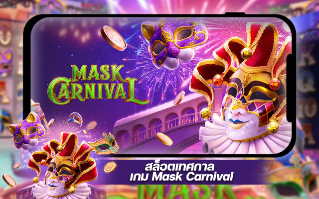 สล็อตเทศกาล Mask Carnival