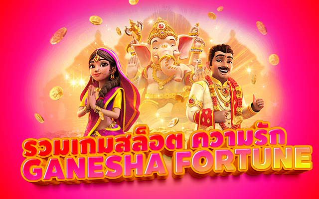 รวมเกมสล็อตออนไลน์ ความรัก Ganesha Fortune